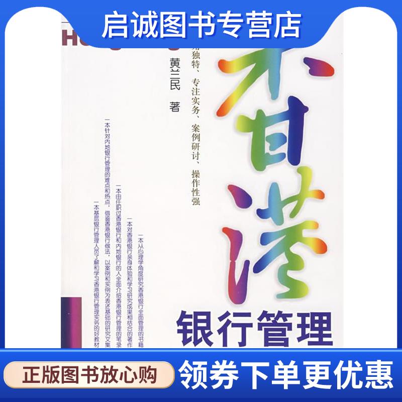 正版香港银行管理“读心术” 黄兰民　著 9787509601006 经济管理出版社