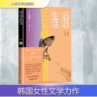 滔滔生活 (韩)金爱烂 外国现当代文学 文学 人民文学出版社