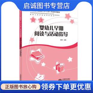 上海教育出版 正版 9787572016851 肖阳 社 现货直发婴幼儿早期阅读与活动指导