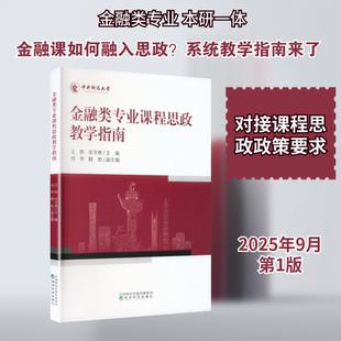 金融类专业课程思政教学指南:教学方法及理论文教经济科学出版社