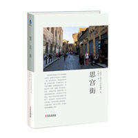 正版现货直发思宫街 [埃及]纳吉布&middot;马哈福兹,李唯中 9787507550696 华文出版社