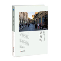 正版现货直发思宫街 [埃及]纳吉布·马哈福兹,李唯中 9787507550696 华文出版社