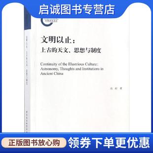 天文 思想与制度 冯时 正版 中国社会科学出版 上古 9787520332958 社 现货直发文明以止