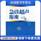 .超声诊断实用手册系列 刘兰芬 张素阁 正版 人民军医出版 第二版 王惠 社9787509150764 现货直发急诊超声指南