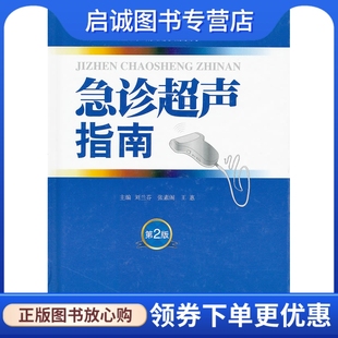 正版现货直发急诊超声指南(第二版).超声诊断实用手册系列,刘兰芬,张素阁,王惠 ,人民军医出版社9787509150764