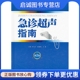 .超声诊断实用手册系列 刘兰芬 张素阁 正版 人民军医出版 第二版 王惠 社9787509150764 现货直发急诊超声指南