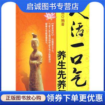 正版现货直发人活一口气养生先养气 杨通 9787122070159 化学工业出版社