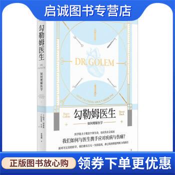 正版现货直发勾勒姆医生 [英]哈里·柯林斯,特雷弗·平奇著,雷瑞鹏 译 9787208176485 上海人民出版社