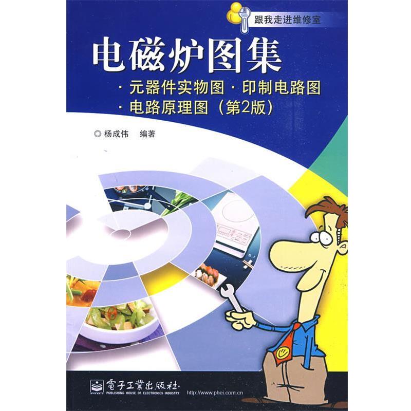 正版现货直发电磁炉图集·元器件实物图·印制电路图·电路原理图 第二版 杨成伟 编著 9787121086137 电子工业出版社
