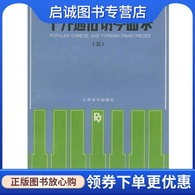 正版现货直发中外通俗钢琴曲集 人民音乐出版社编辑部 编 9787103018545 人民音乐出版社