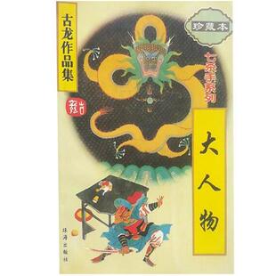 正版现货直发大人物 古龙作品集,,珠海出版社9787806070635