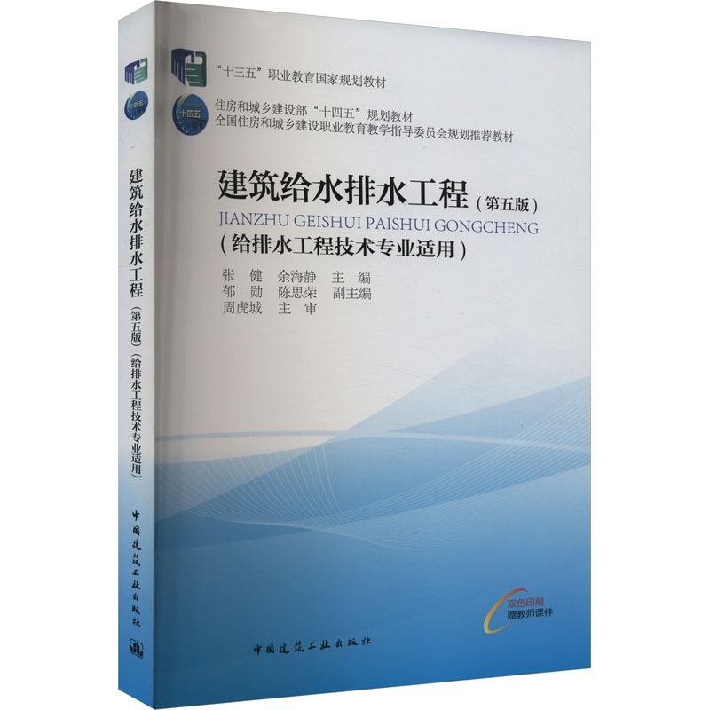 建筑给水排水工程(第5版)：大中专理科建筑 大中专 中国建筑工业出版社