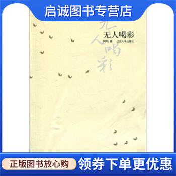 正版现货直发无人喝彩 阿明 著 9787811301540 江苏大学出版社