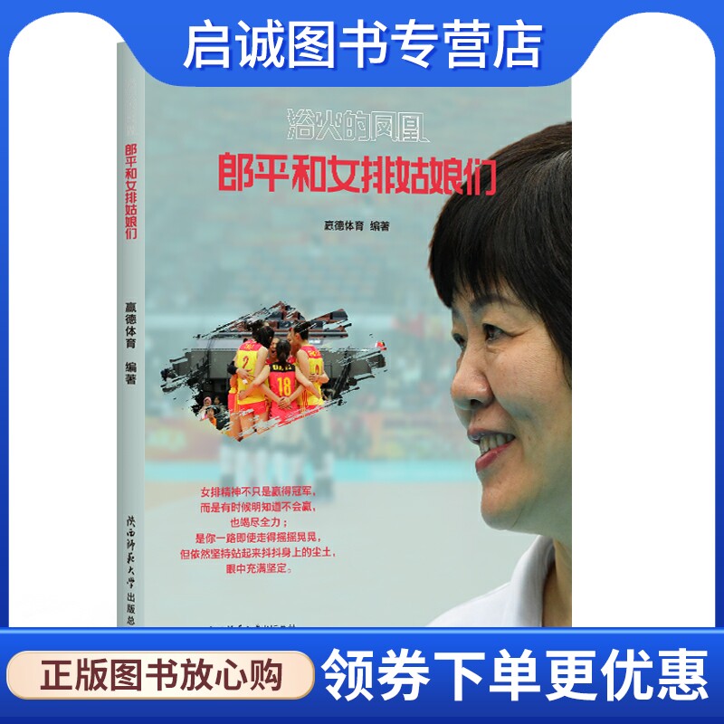 正版现货直发浴火的凤凰:郎平和女排姑娘们 赢德体育 杂文 文学 江苏凤凰文艺出版社有限公司