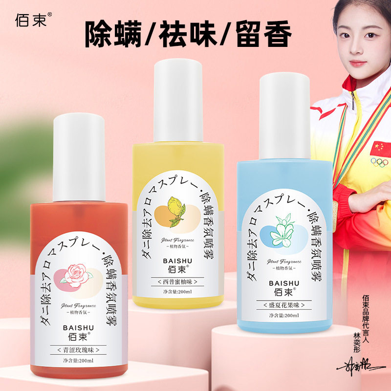 佰束除螨香氛喷雾植萃除臭淡香护衣空气香薰持久留香小型便携喷雾