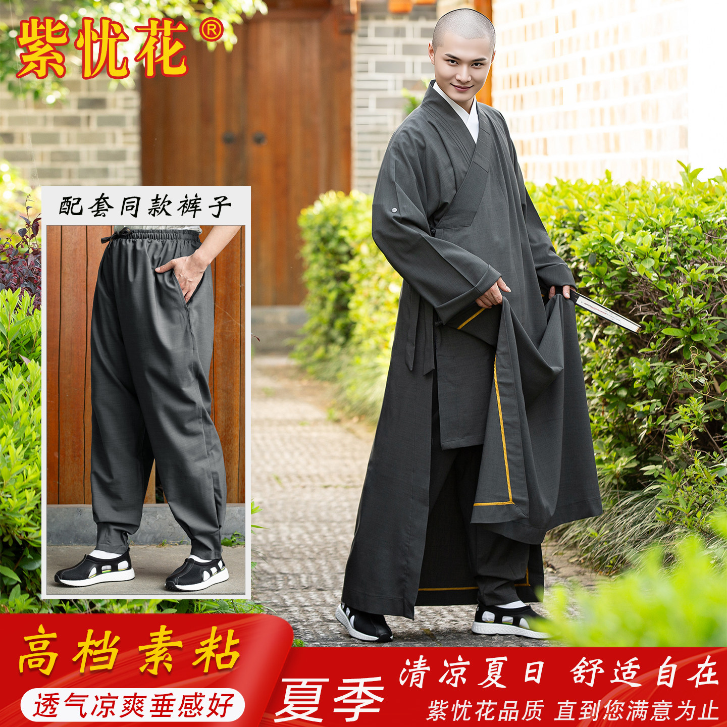 紫忧花高档僧服长褂夏季薄款