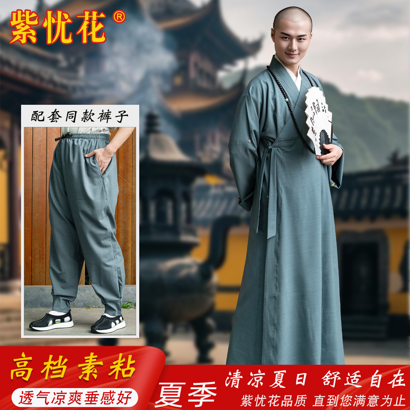 紫忧花僧服僧衣长褂夏季薄款透气