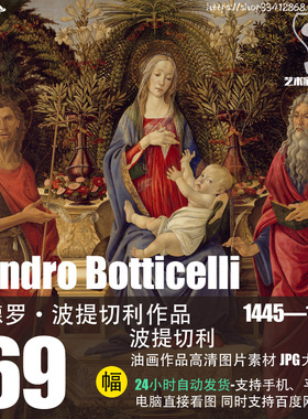 桑德罗·波提切利Sandro Botticelli油画作品高清图片素材69幅