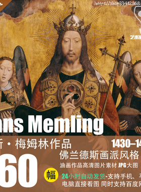 汉斯·梅姆林Hans Memling油画作品高清图片JPG大图素材