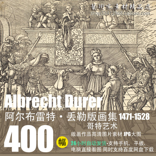 阿尔布雷特·丢勒Albrecht Durer 版画素描作品400幅（JPG）