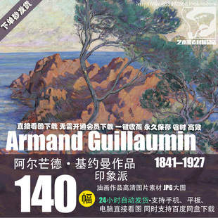 阿尔芒德·基约曼Armand Guillaumin油画作品高清图片素材资料