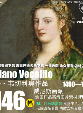 提香·韦切利奥Tiziano Vecellio油画作品高清图片素材资料