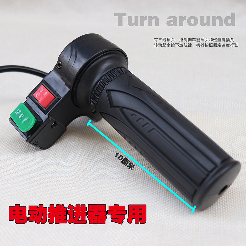 电动推进器转把12-72伏前进后退