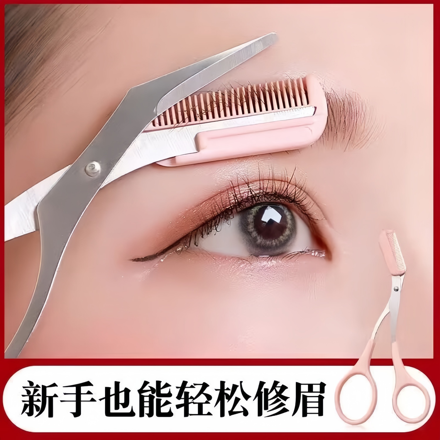 眉剪带眉梳修眉刀女士专用刮眉刀新手化妆师眉毛修剪带梳子小剪刀
