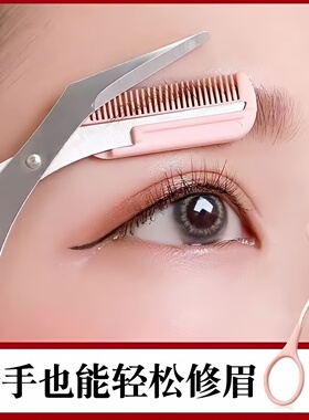 眉剪带眉梳修眉刀女士专用刮眉刀新手化妆师眉毛修剪带梳子小剪刀