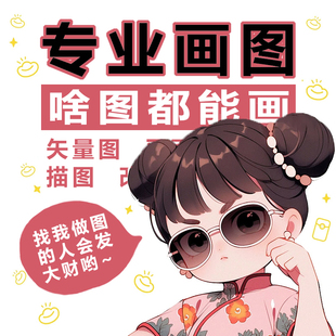 ai矢量图制作cdr代画制版描图扣图抠图雕刻ps包装设计线稿转矢量