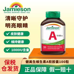 jamieson健美生天然维生素a软胶囊100粒维生素a正品 官方旗舰护眼