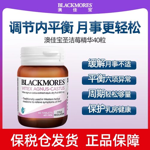 Blackmores圣洁莓精华40片