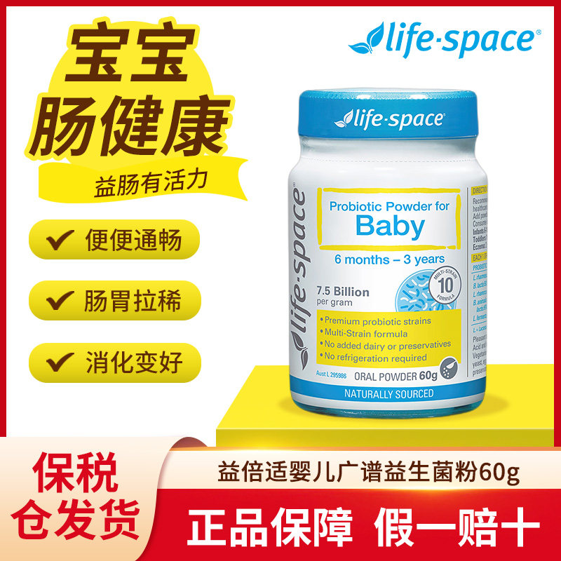 澳洲LifeSpace益倍适婴幼儿广谱益生菌粉60g肠胃养护助消化