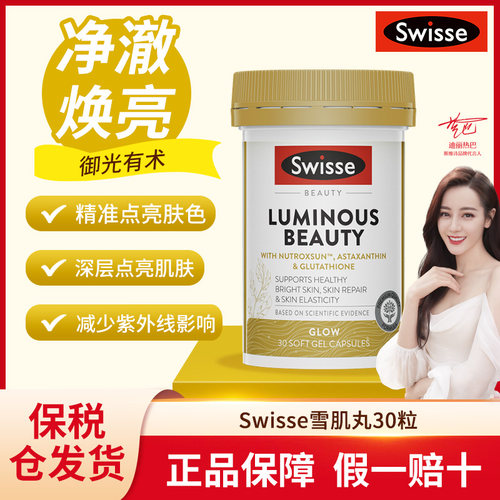 swisse御光雪肌丸内服烟酰胺