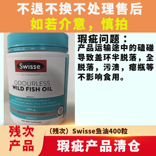 Swisse深海鱼油1000mg无腥味鱼油补脑胶囊400粒200粒【残次断环】