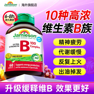 Jamieson健美生进口维生素B族复合片缓释型100mg60片加拿大进口