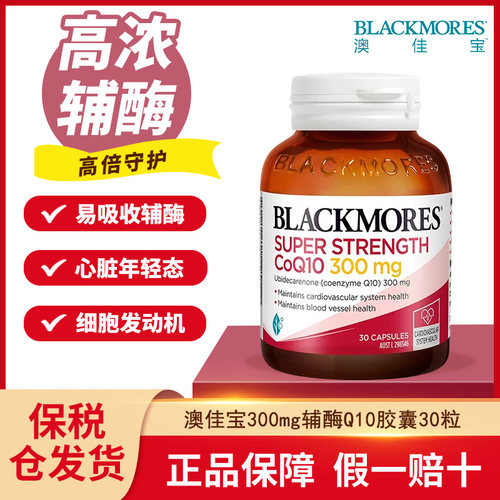Blackmores辅酶Q10胶囊300mg30粒