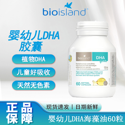 BioIsland佰澳朗德婴幼儿童DHA海藻油软胶囊宝宝护眼60粒