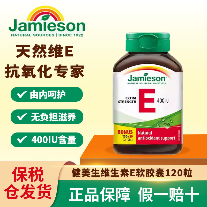 Jamieson健美生天然维生素e软胶囊油ve进口维他命e高含量内服外用,保健食品/膳食营养补充食品,口服美容营养品,淘宝优惠券,粉丝福利购,淘宝优惠卷