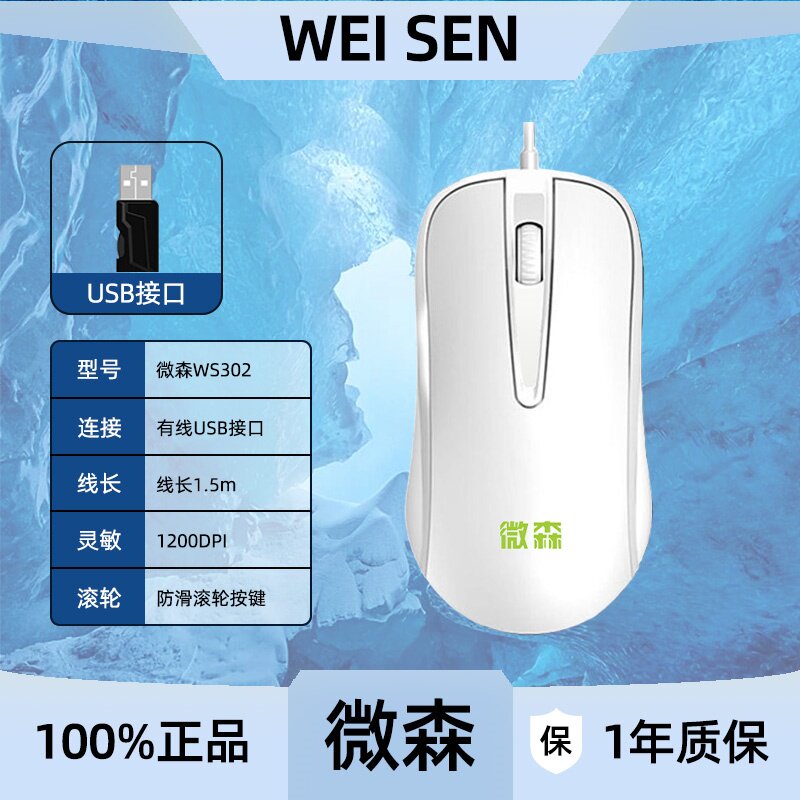 微森WS302有线鼠标日常家用商务办公制图桌面电脑笔记本台式机用
