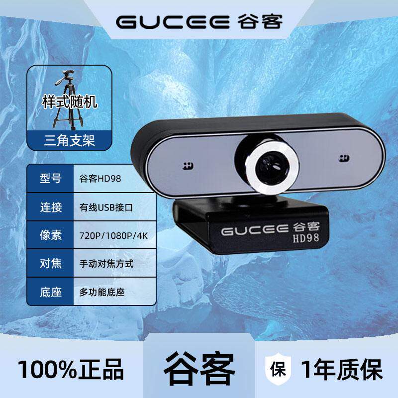 谷客HD98高清电脑摄像头4K带麦克风台式免驱远程会议网课考研复试