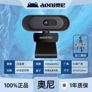 奥尼A50电脑摄像头92度广角2K高清直播带麦克风考研复试视频会议