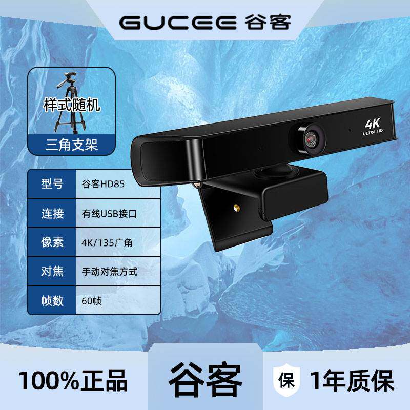 谷客HD85高清4K电脑摄像头135&deg;大广角带麦视频会议办公网课60帧