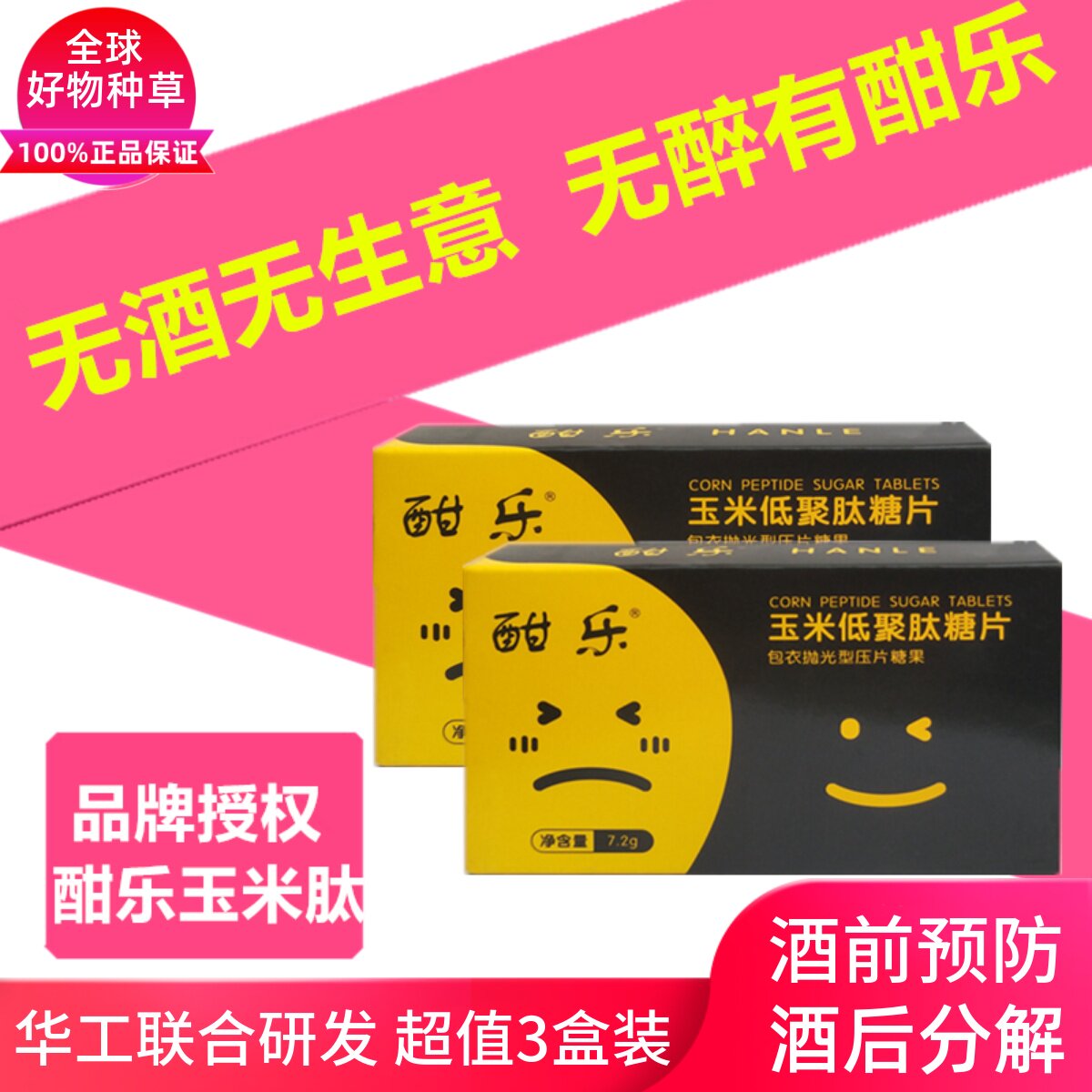酣乐玉米肽解醒笑脸酒丸快速葛非解酒片根头疼增加3盒装茶灵酒量