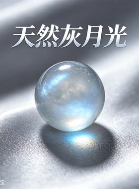 天然灰月光蓝光水晶散珠DIY