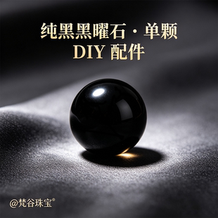天然8A级乌金黑曜石散珠原矿圆珠单颗水晶手串手链DIY饰品配件