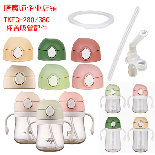 膳魔师塑料杯TKFG吸管盖子配件