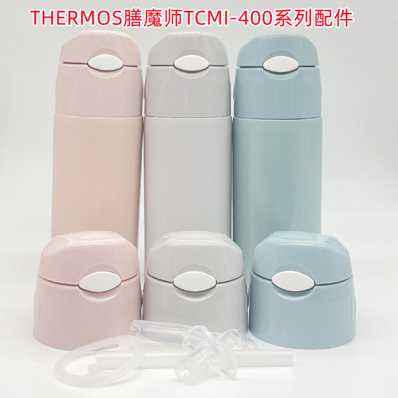 膳魔师TCMI-400系列儿童杯吸嘴吸管杯盖防漏密封圈成人吸管杯配件,餐饮具,吸管,淘宝优惠券,粉丝福利购,淘宝优惠卷