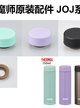 膳魔师原装保温杯瓶JOJ-150/180 TCOJ旋转杯盖密封圈盖子防漏配件