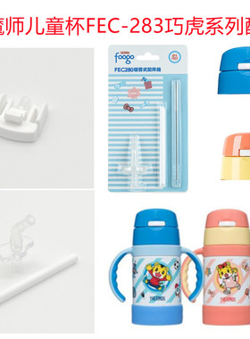 膳魔师儿童吸管杯配件FEC-280/283巧虎原装吸嘴吸管杯盖子密封圈